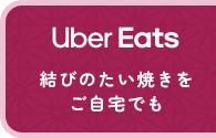 ウーバーイーツ