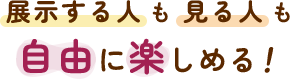 自由に楽しめる