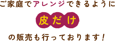 ご家庭でアレンジ