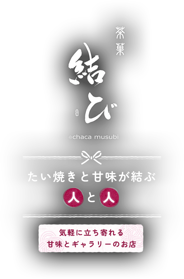 結び