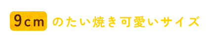 9センチのたい焼き