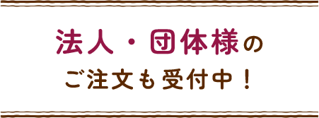 法人団体様